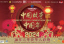 2024“中国故事中国年”加拿大华侨华人春晚将于1月28日上演