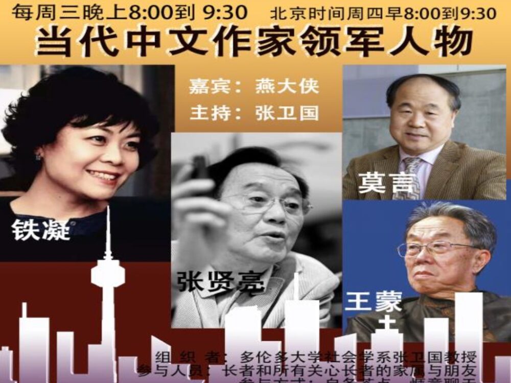 作家燕飞文学讲座：当代中文作家领军人物 – 华文网:加中作协门户