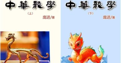 彰扬中华龙全球魅力 庞进《中华龙学》云端启扉
