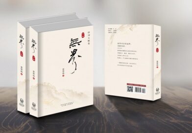 山川无界，诗化人生——黄赞扬诗集《无界》（上下两卷）出版