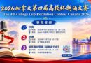 中外名师荟萃　权威评委云集         ——加拿大第四届“高校杯”朗诵大赛专家评委团阵容强大