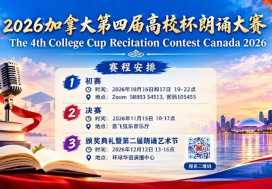 中外名师荟萃　权威评委云集         ——加拿大第四届“高校杯”朗诵大赛专家评委团阵容强大